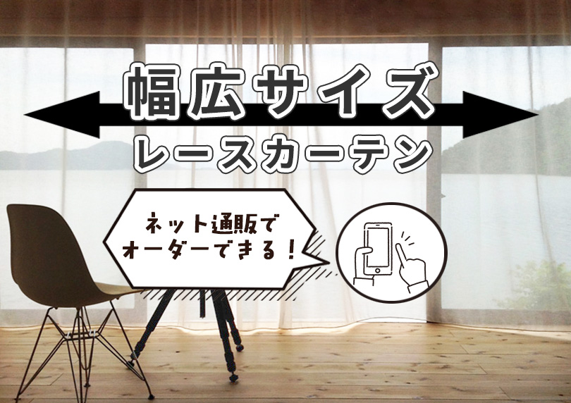 幅4m・5mの大きい窓に｜幅広レースカーテンの選び方と通販オーダー方法