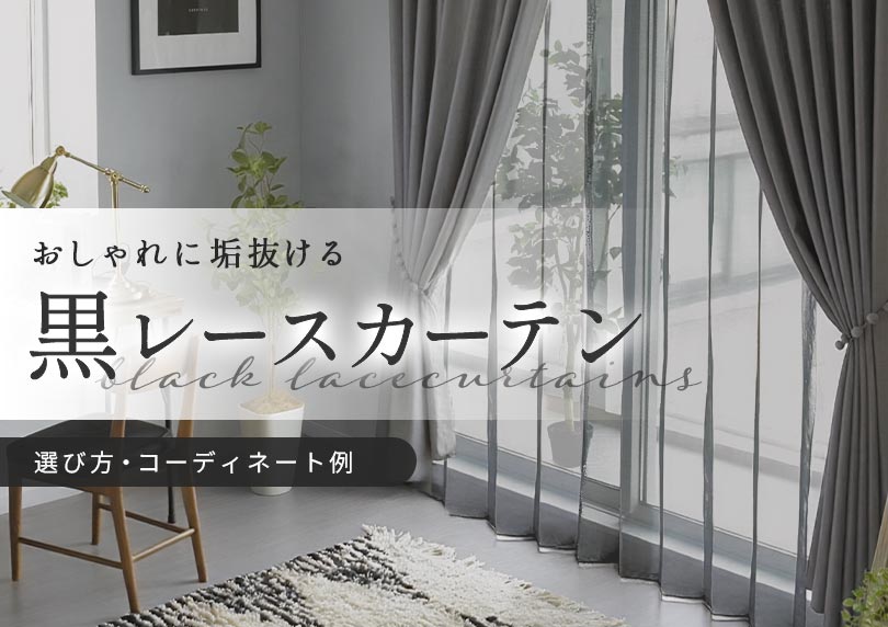 黒のレースカーテンでおしゃれに垢抜ける！モダンな部屋を作る選び方とコーディネート例
