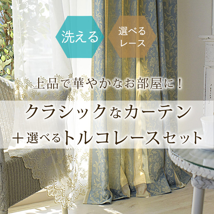 ゴールドのカーテン＋レースカーテンセット