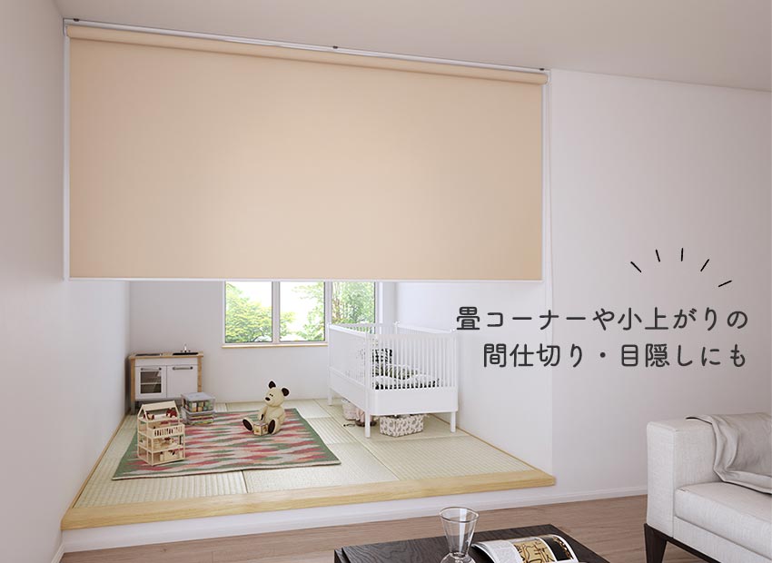 ロールスクリーンで畳コーナーや収納の目隠し