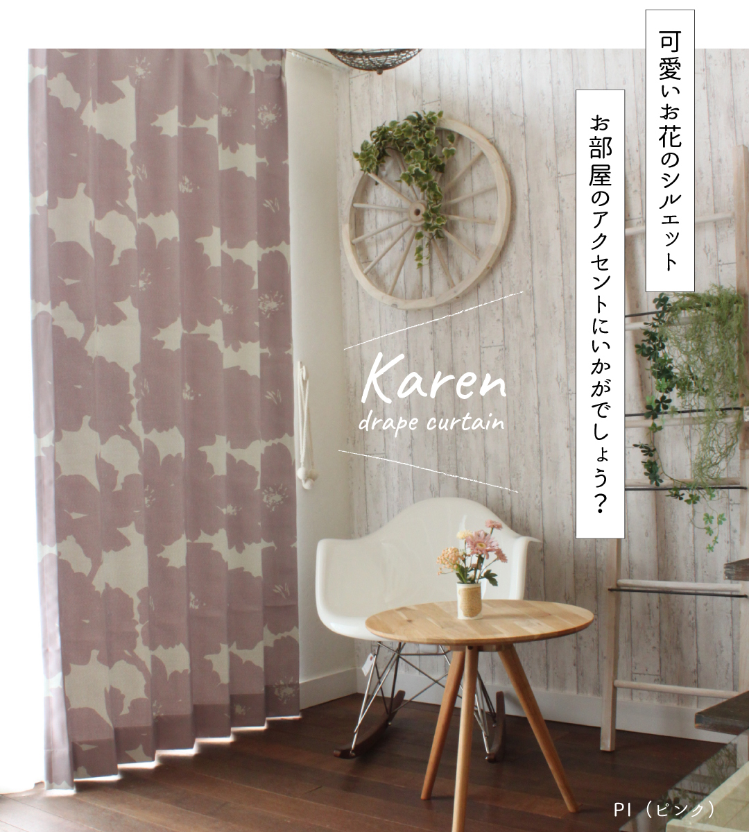 カーテン　カレン