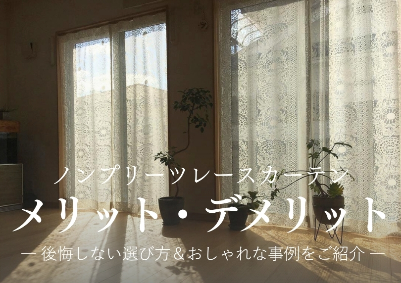 ノンプリーツ レースカーテンのメリット・デメリットとは？後悔しない選び方解説と事例をご紹介！