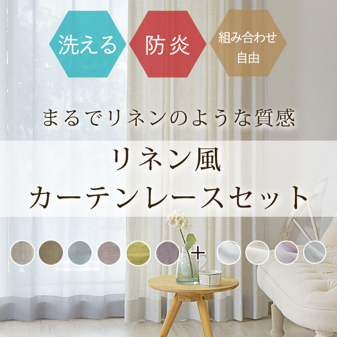 カーテンレースセット　パレット＋ジェラート