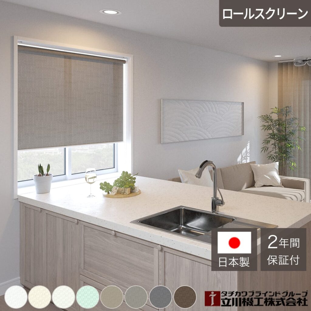 ロールスクリーン　ディアリオ