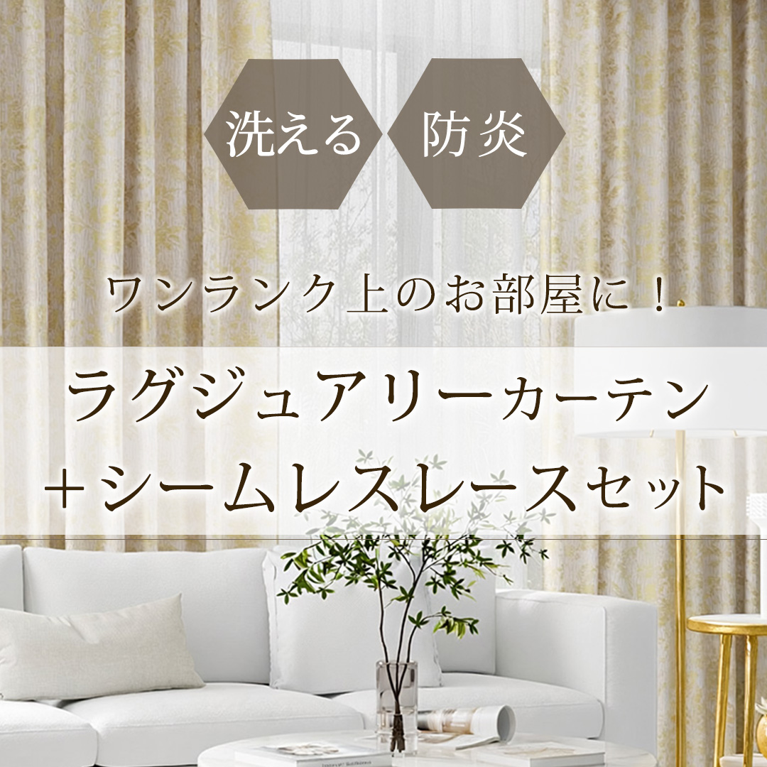 ラグジュアリーカーテンレースセット