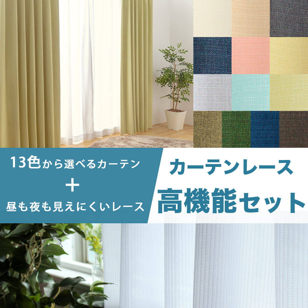 カーテンレースセット　サンガード＋アレルキャッチ