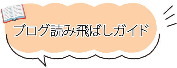 ブログ読み飛ばしガイド