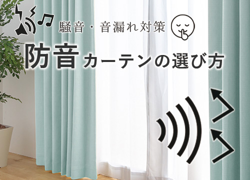 防音カーテンの選び方