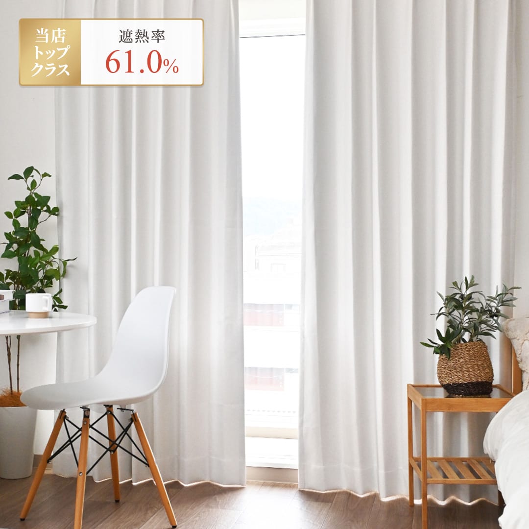 最強遮熱＆完全遮光カー　テン　グラン