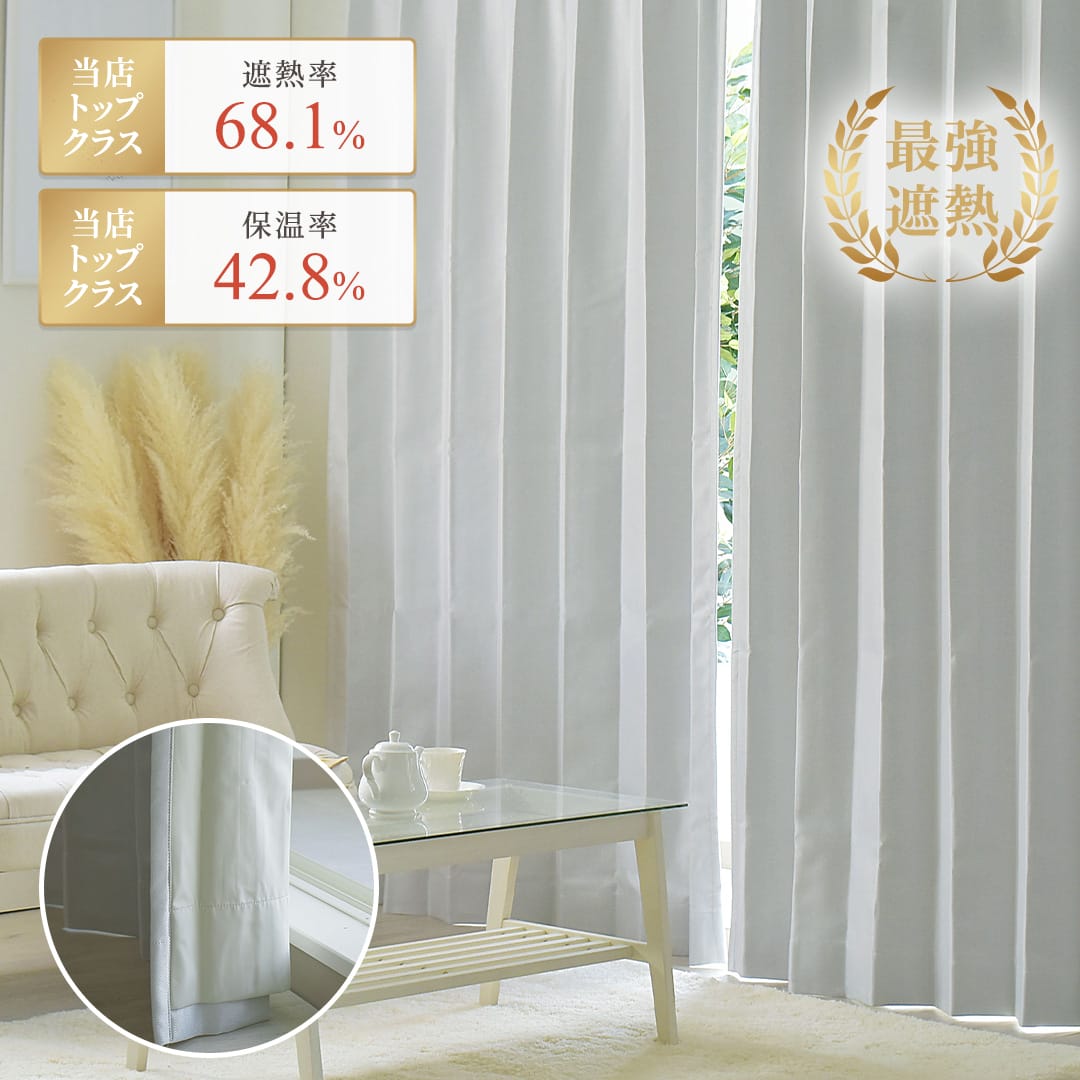【完全遮光カーテン】 ヘリンホワイトスーパー(裏地付)