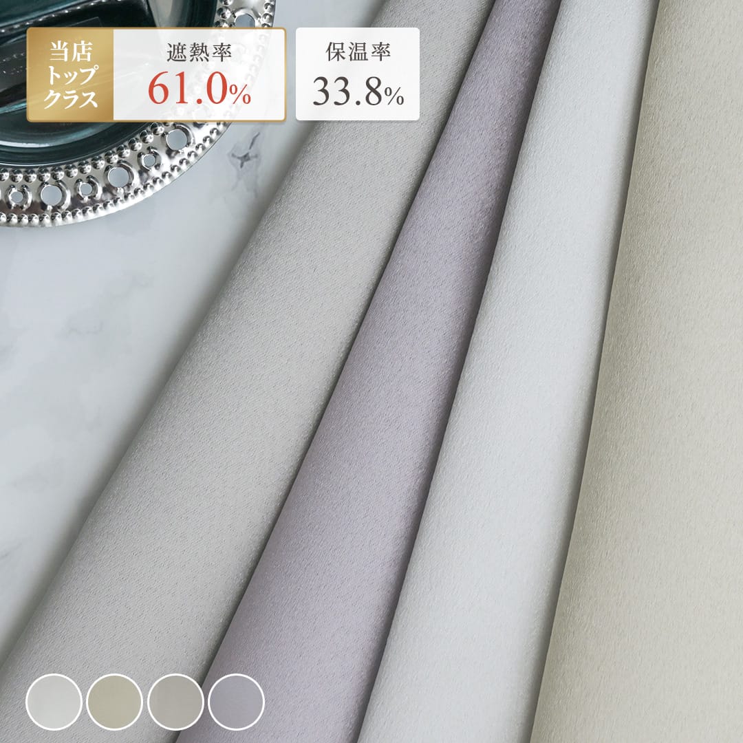 遮熱率61.0％！【遮光・防炎カーテン】ルーセント