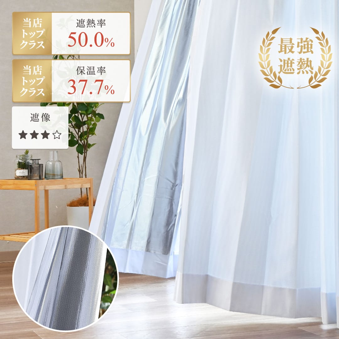 【遮像レースカーテン】サーモヴェール