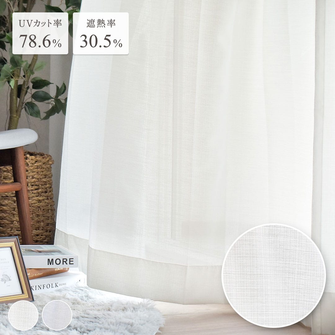 麻風の遮熱＆UVカットレースカーテン　ミオ