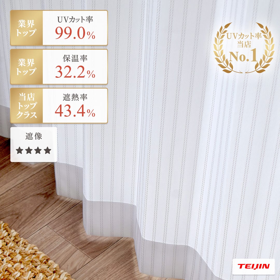 最強UVカット＆遮熱＆保温＆遮像レースカーテン　ウルトラUV