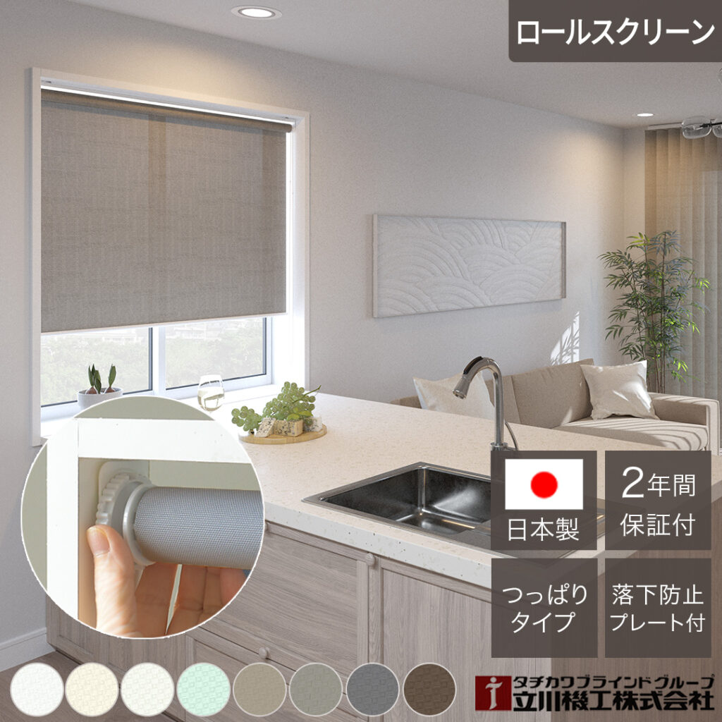ロールスクリーン　ディアリオつっぱり式