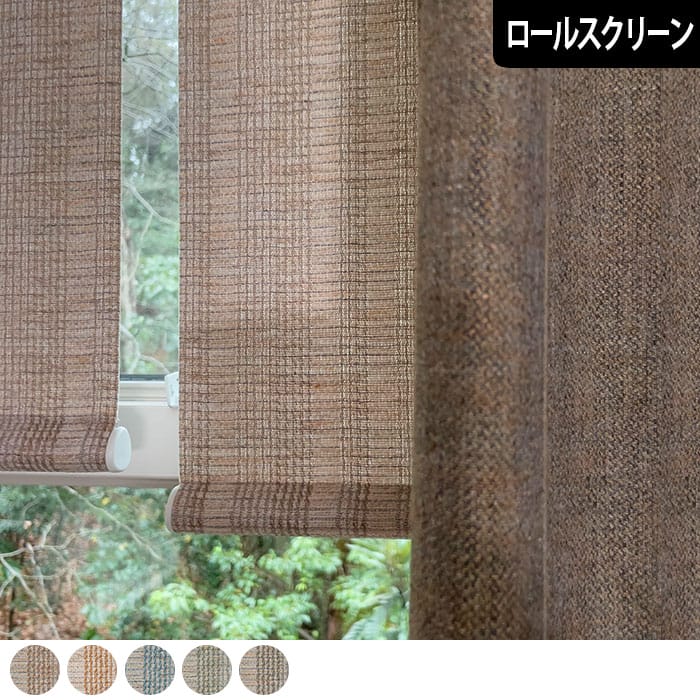 ロールスクリーン　リアン