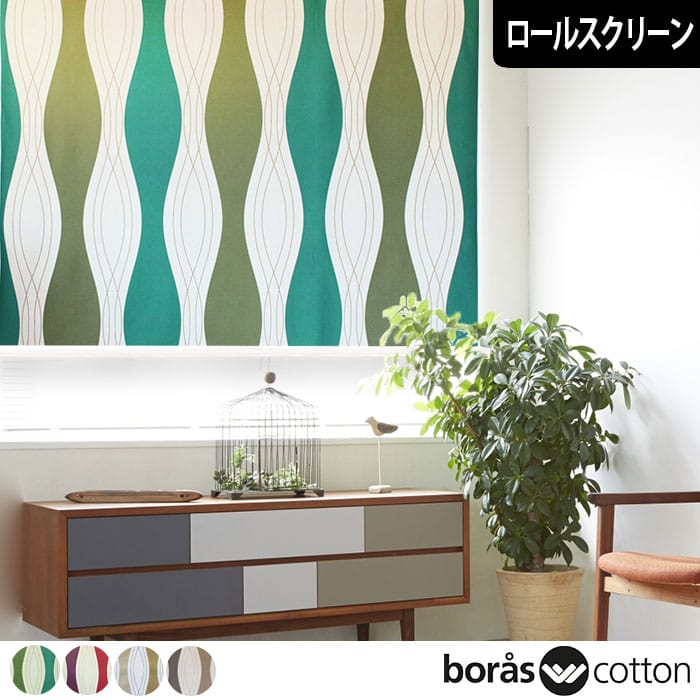 北欧ロールスクリーン　ロック｜boras cotton