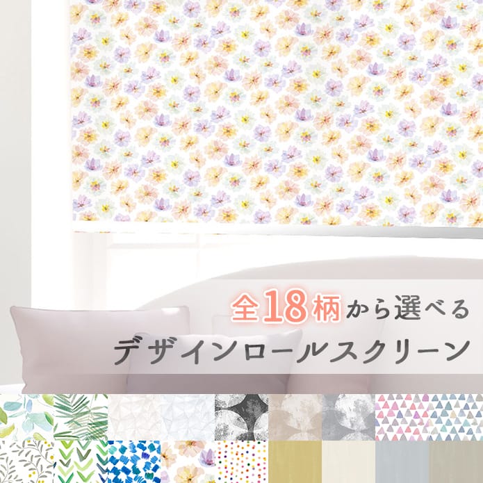 ロールスクリーン　デザインファブリックコレクション