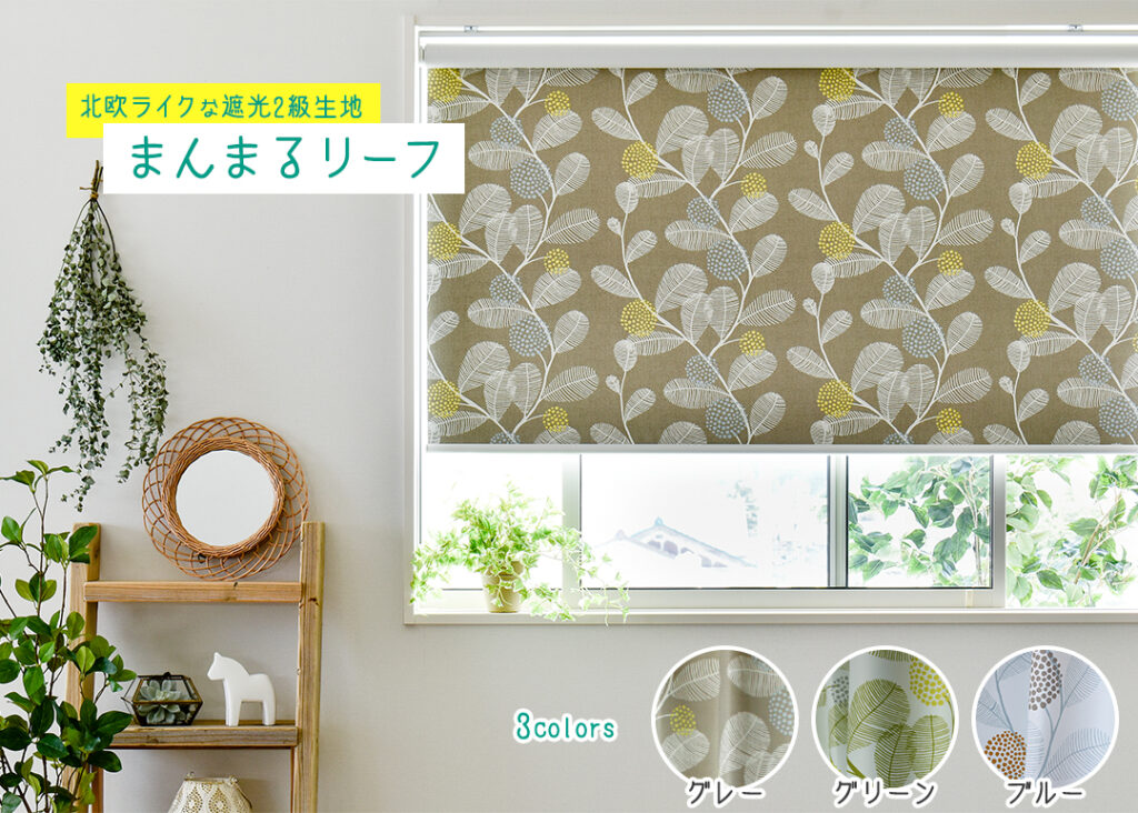 ロールスクリーン　まんまるリーフ