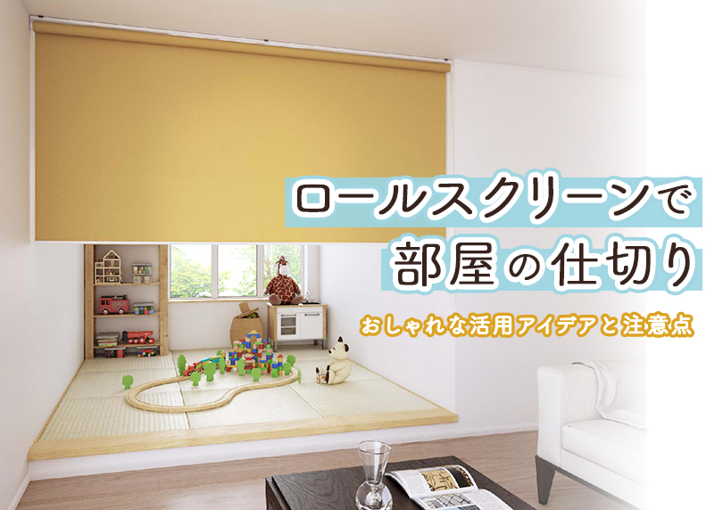 ロールスクリーンで部屋の仕切り｜賃貸OKのおしゃれな活用アイデアと注意点
