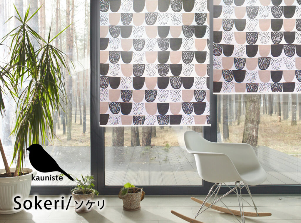 ロールスクリーン　ソケリ｜kauniste