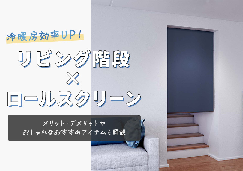 リビング階段のロールスクリーンで冷暖房効率UP！デメリットやおしゃれなおすすめアイテムは？