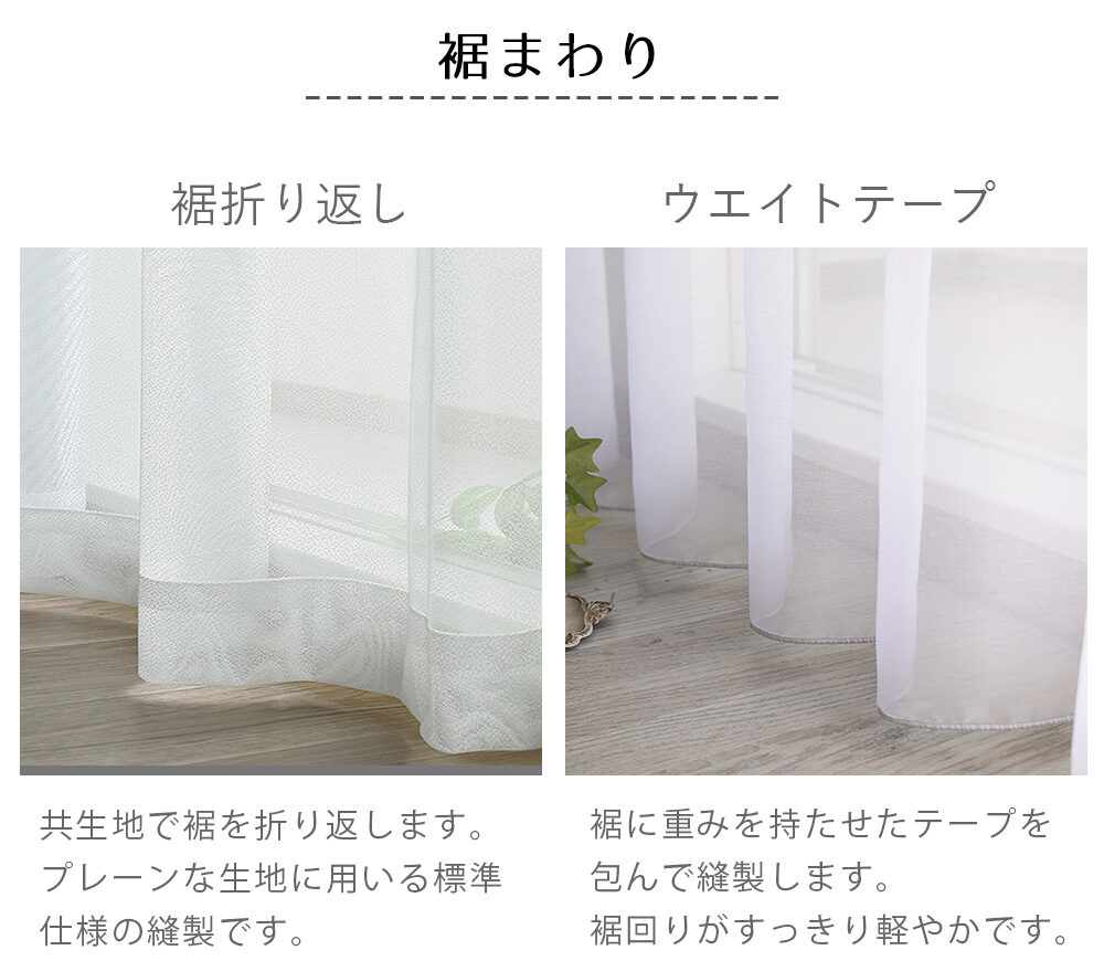 レースカーテンの裾仕様の違い（通常折り返しorウェイトテープ）