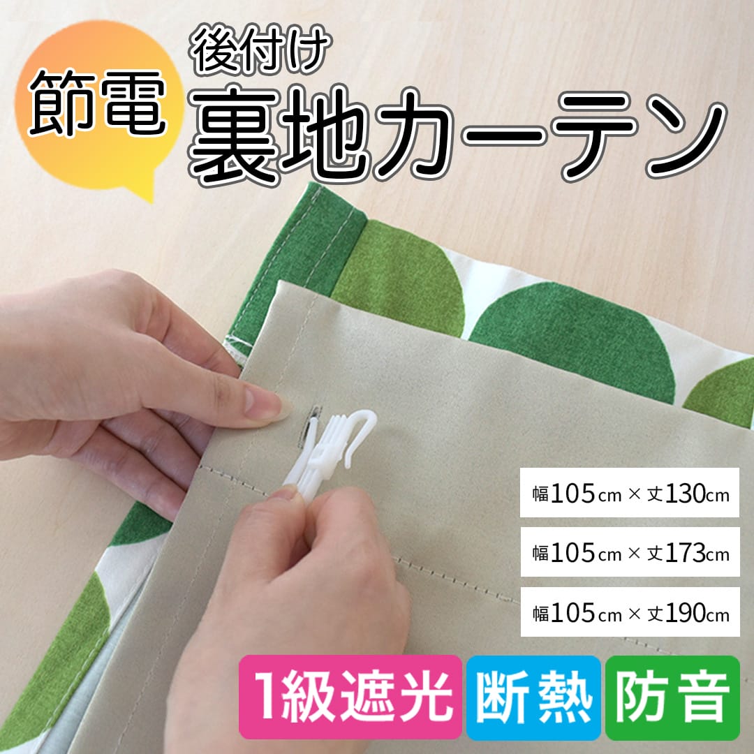 既製サイズの後付け裏地カーテン｜1級遮光