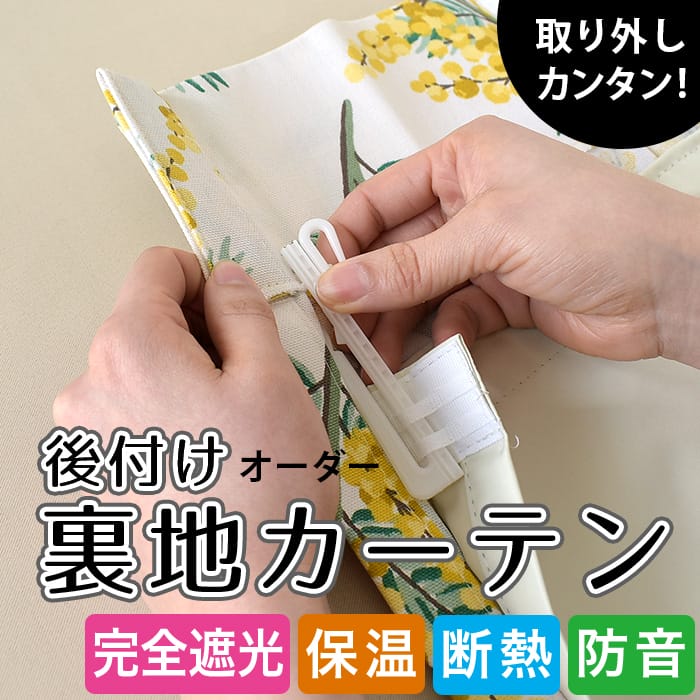 後付け裏地カーテン