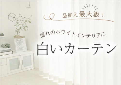 白いカーテン