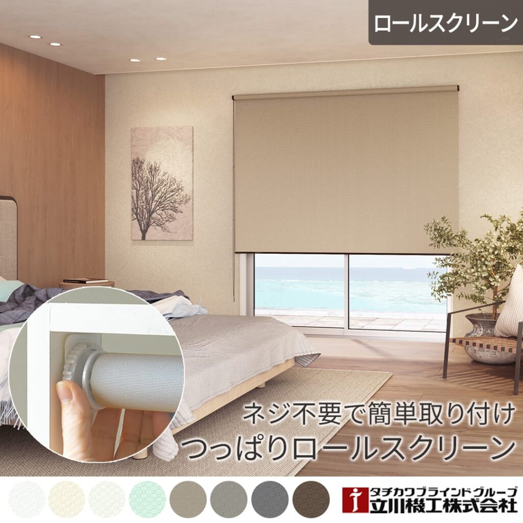 ロールスクリーン　ディアリオ遮光つっぱり式