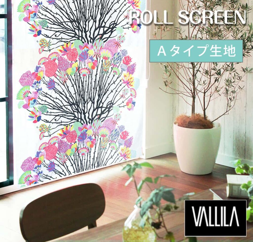 北欧ロールスクリーン VALLILA