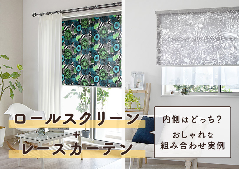 ロールスクリーンとレースカーテンを併用！内側はどっち？おしゃれな組み合わせ術を実例付きで解説