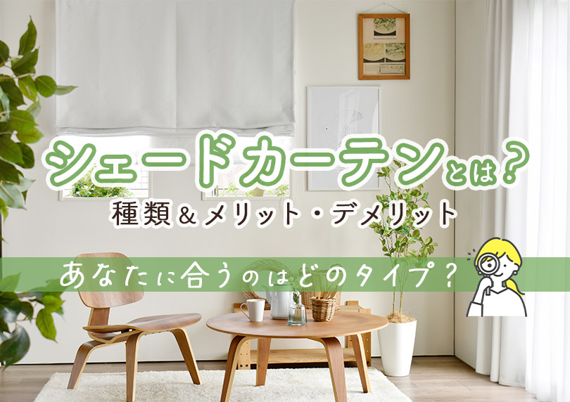シェードカーテンとは?種類とメリット・デメリット|あなたに合うのはどのタイプ?