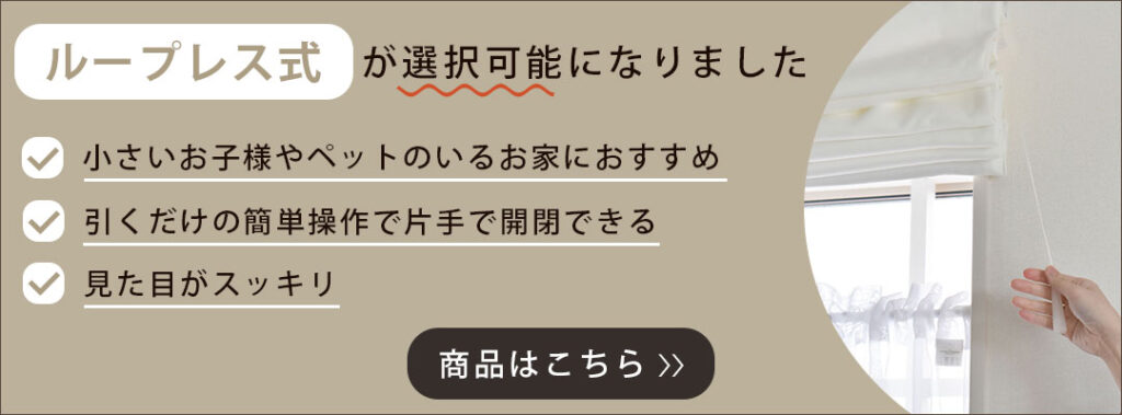 ループレス式シェードカーテンの商品一覧