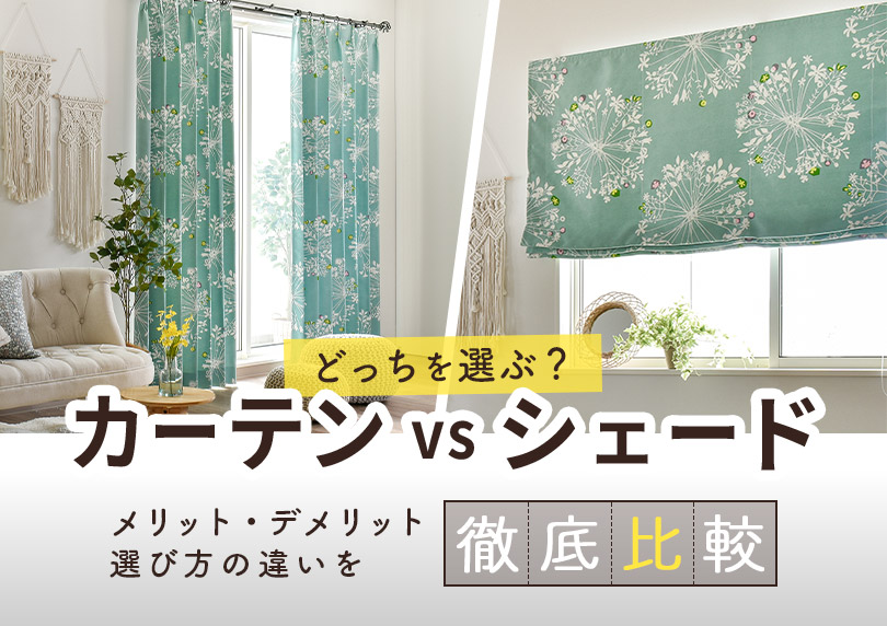 【徹底比較】カーテン vs シェード｜あなたはどっち？メリットデメリット・選び方の違い