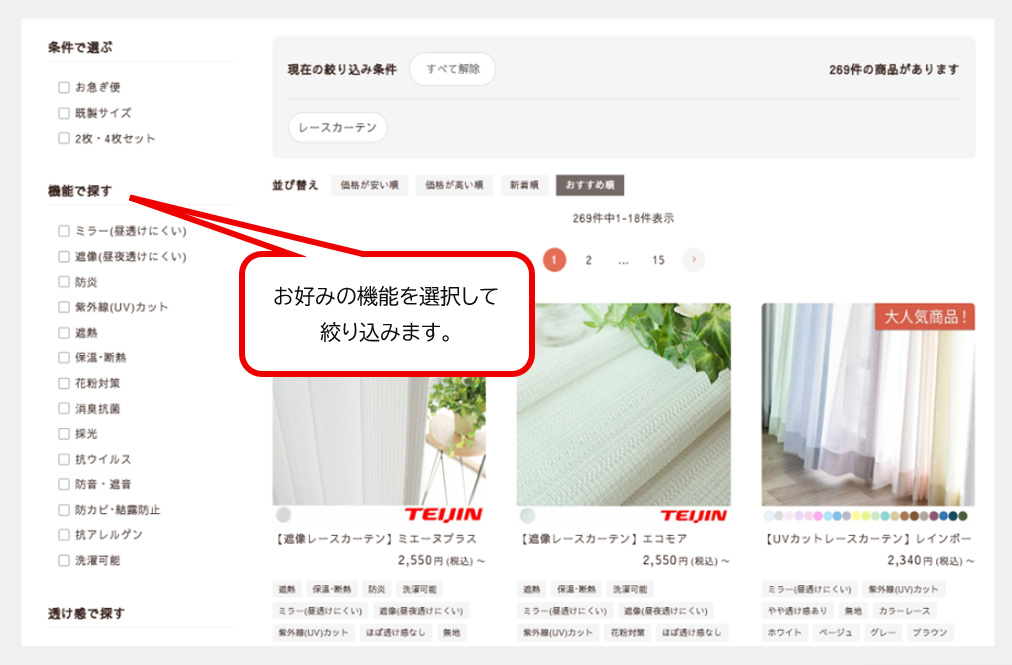 レースカーテンの絞り込み検索方法