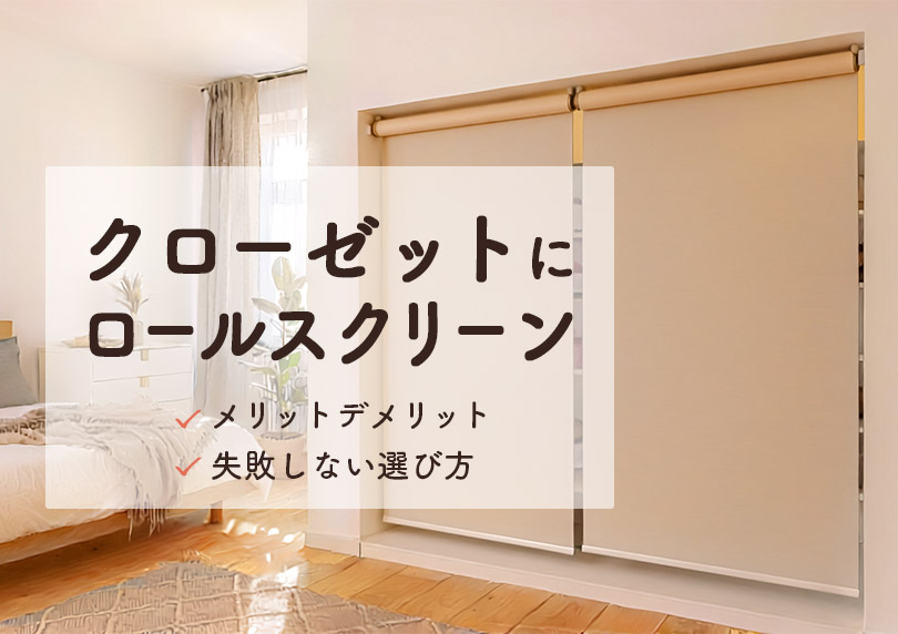 【クローゼットをロールスクリーンに】メリットデメリットは？後悔する？失敗しない選び方を解説！