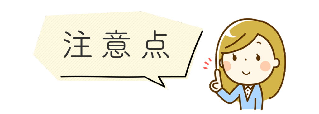 注意点