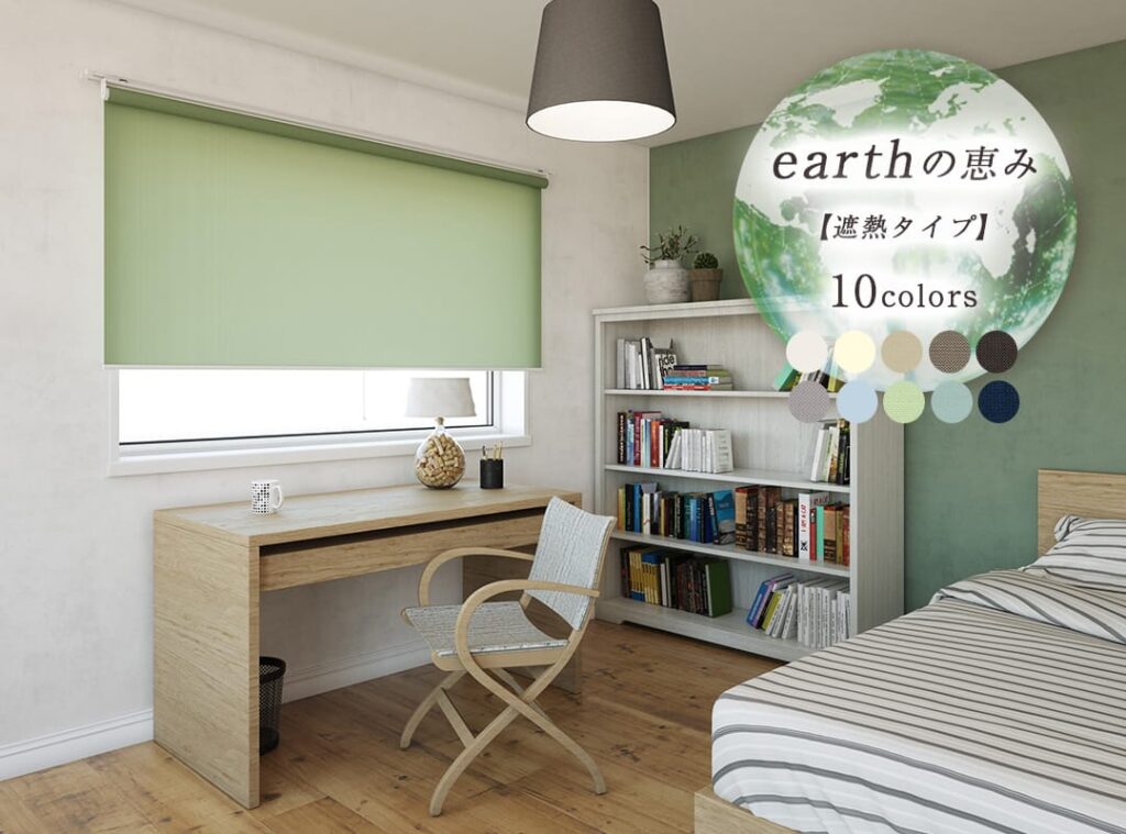 ロールスクリーン　earthの恵み遮熱タイプ
