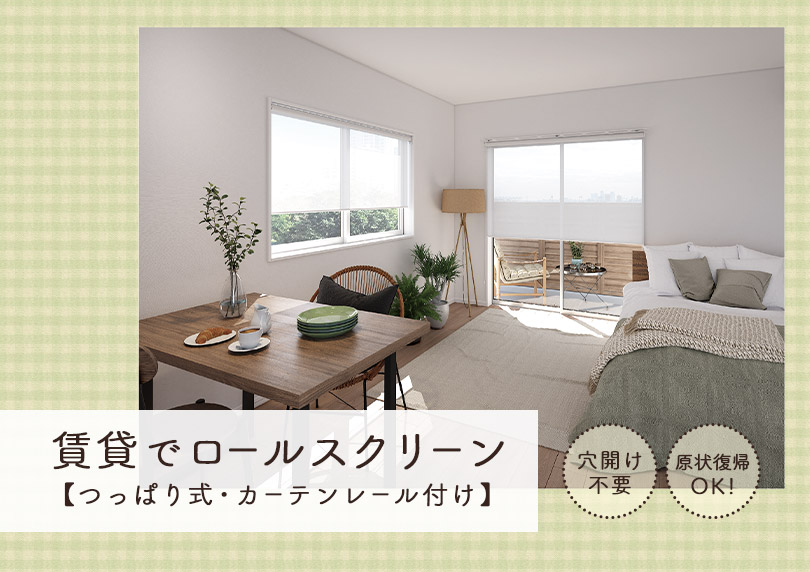 賃貸でロールスクリーンを！穴を開けない取り付け方【つっぱり式・カーテンレール付け】