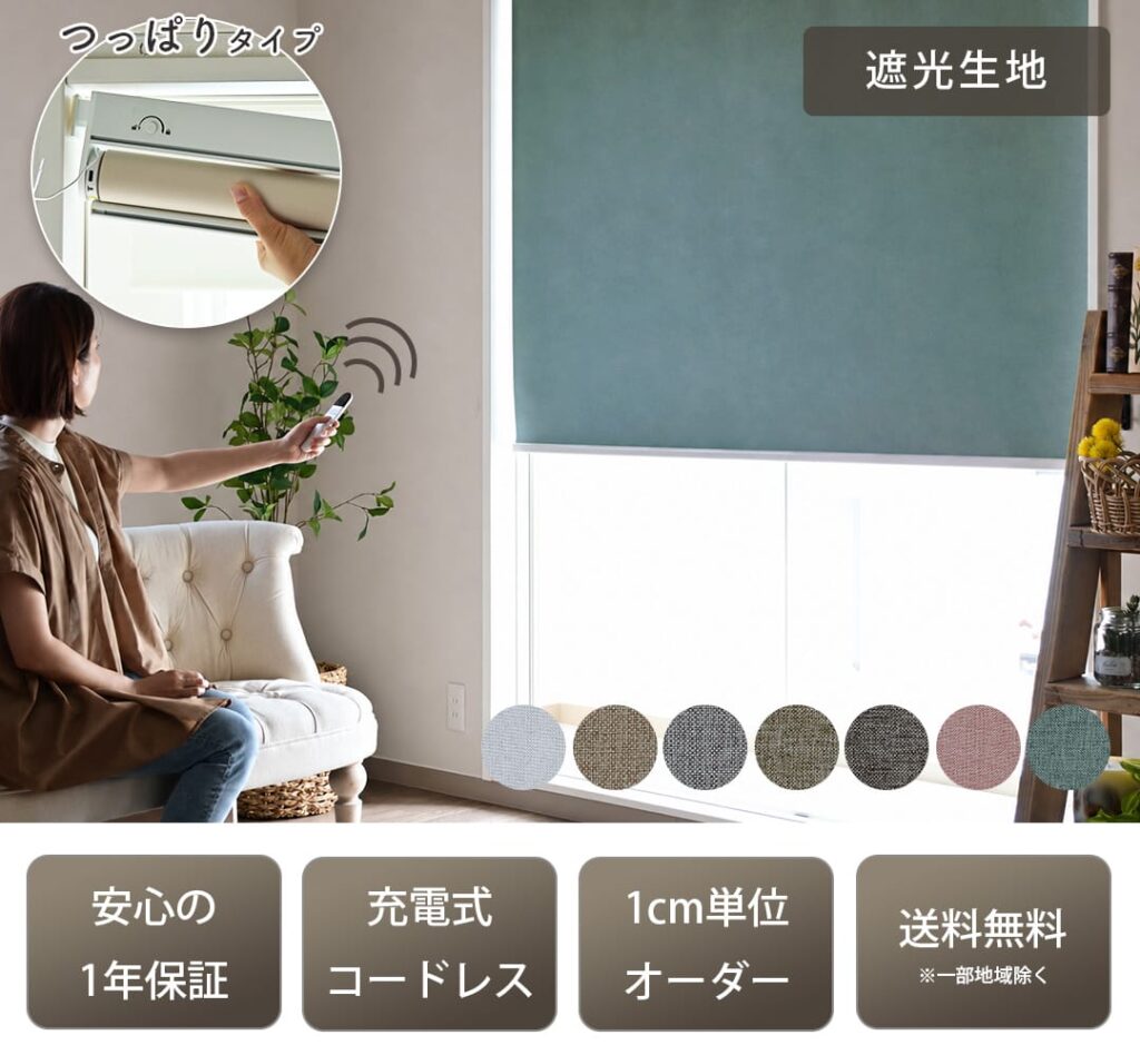 【電動ロールスクリーン】ラクスマ｜遮光タイプ｜つっぱりロールスクリーン