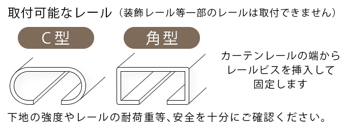 カーテンレール付け可能なレール-ロールスクリーン