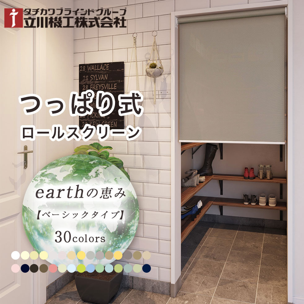 ロールスクリーン　earthの恵み｜つっぱりタイプ