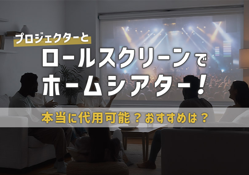 ロールスクリーンとプロジェクターでホームシアター！本当に代用可能？おすすめは？