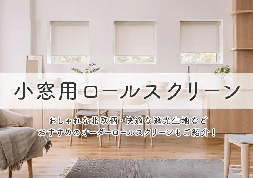 小窓用ロールスクリーンの選び方！おしゃれな北欧柄や遮光・オーダー品も