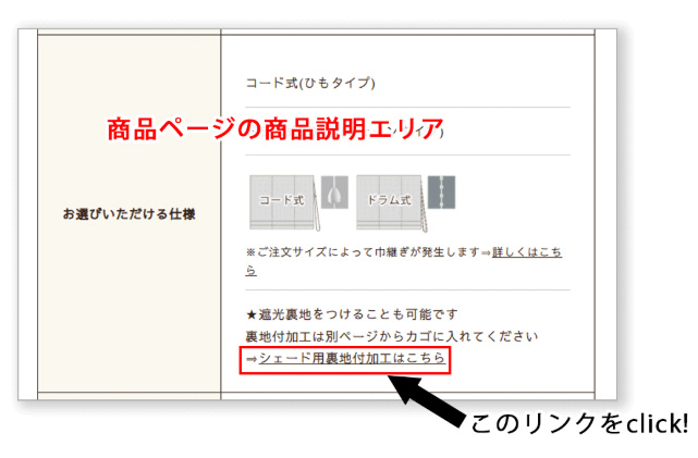 シェードの裏地注文方法