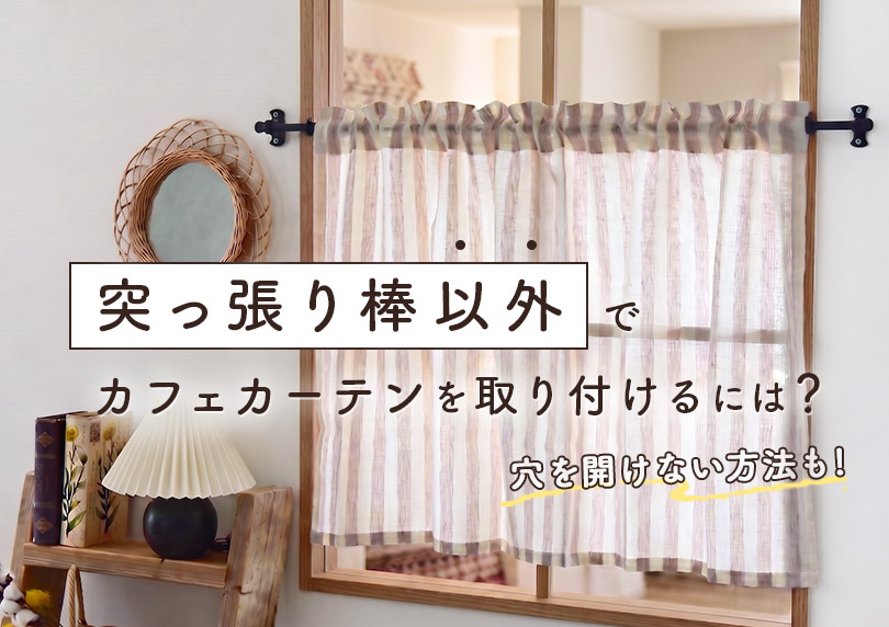 突っ張り棒以外でカフェカーテンを取り付けるには？穴を開けない方法も！