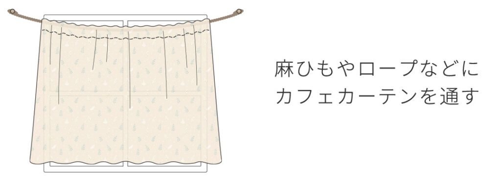 例:麻ひもやロープなどにカフェカーテンを通す