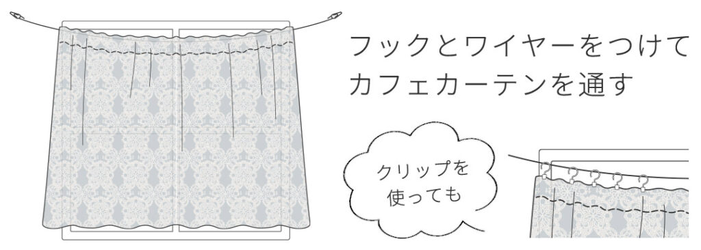 例:フックとワイヤーをつけてカフェカーテンを通す